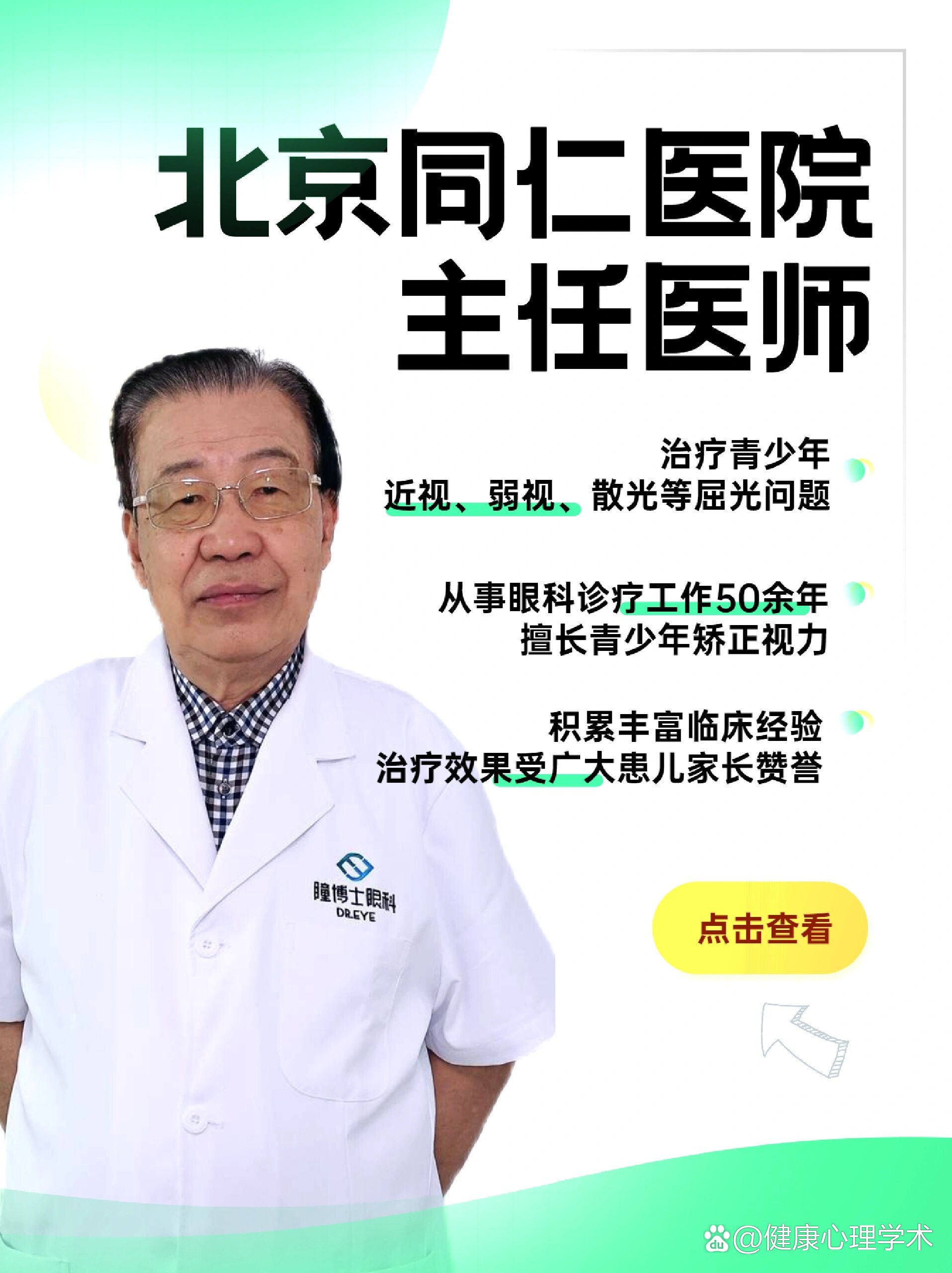 北京同仁医院眼科医生宋维贤简介