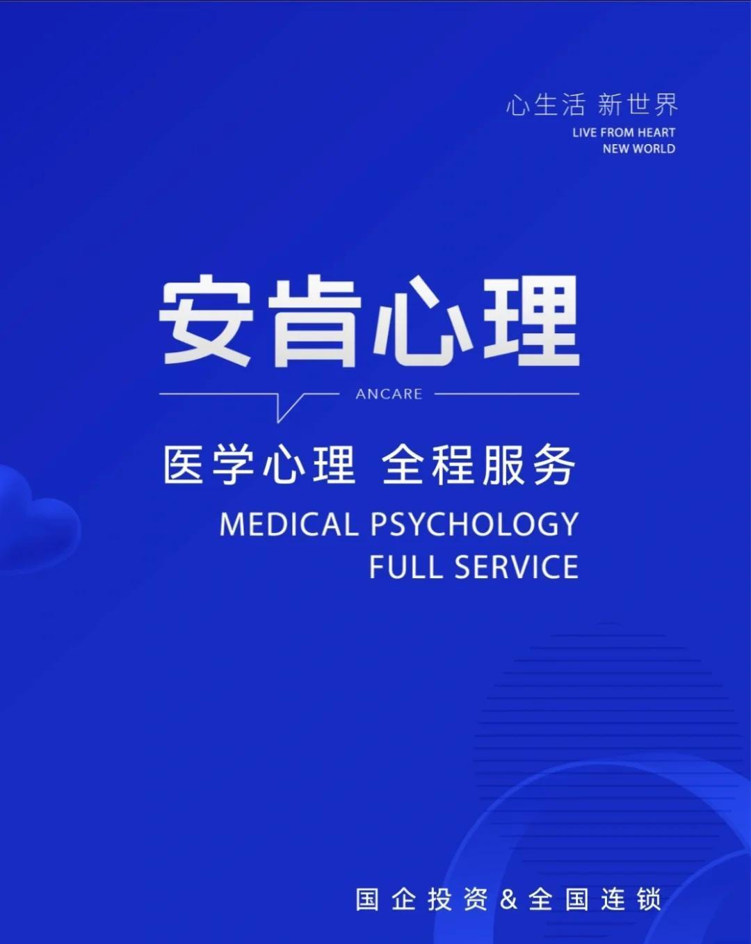 安肯心理：专业心理健康服务的领跑者