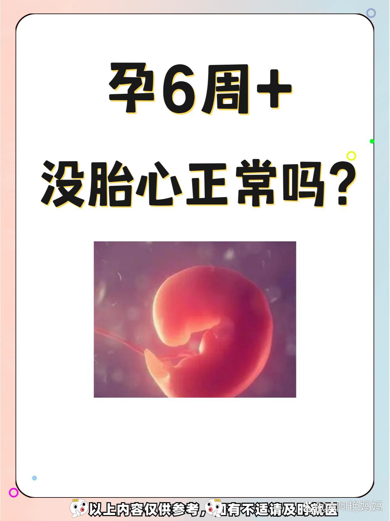 孕6周 没有胎心胎芽正常吗?