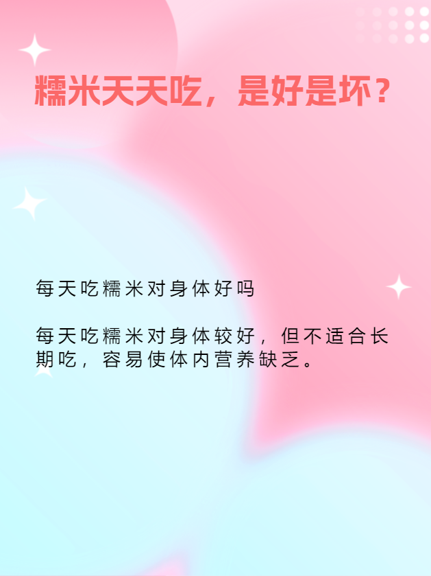 糯米天天吃,是好是坏?