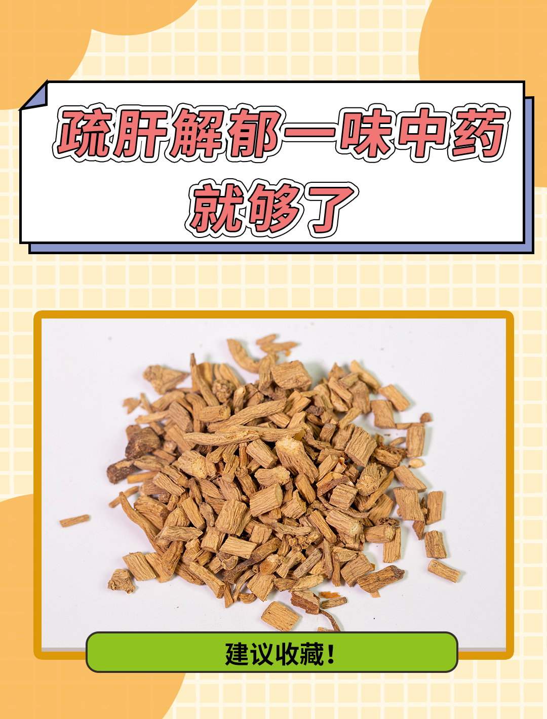 疏肝解郁,这味药是第一名