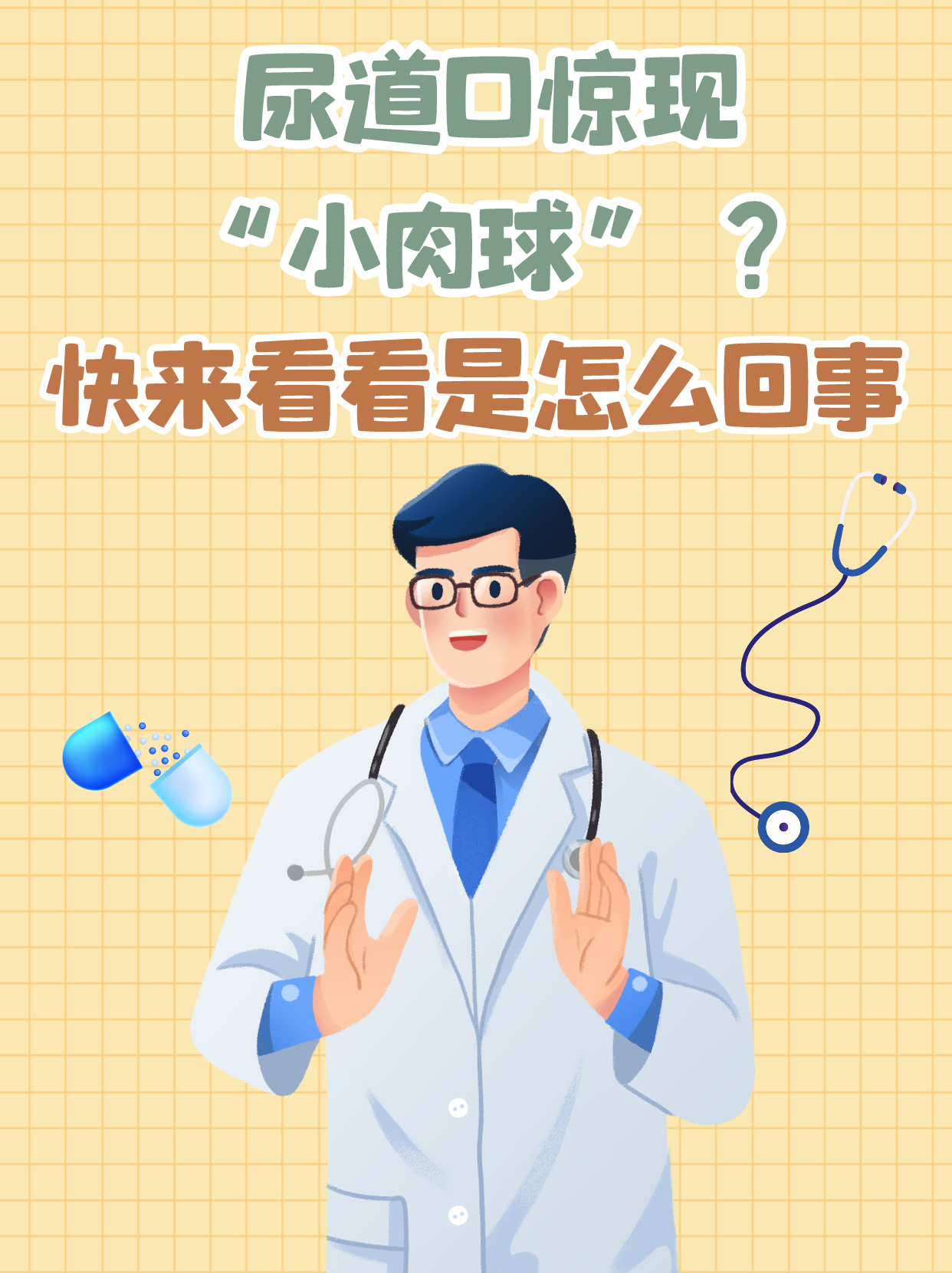 尿道口惊现"小肉球"?快来看看是怎么回事!