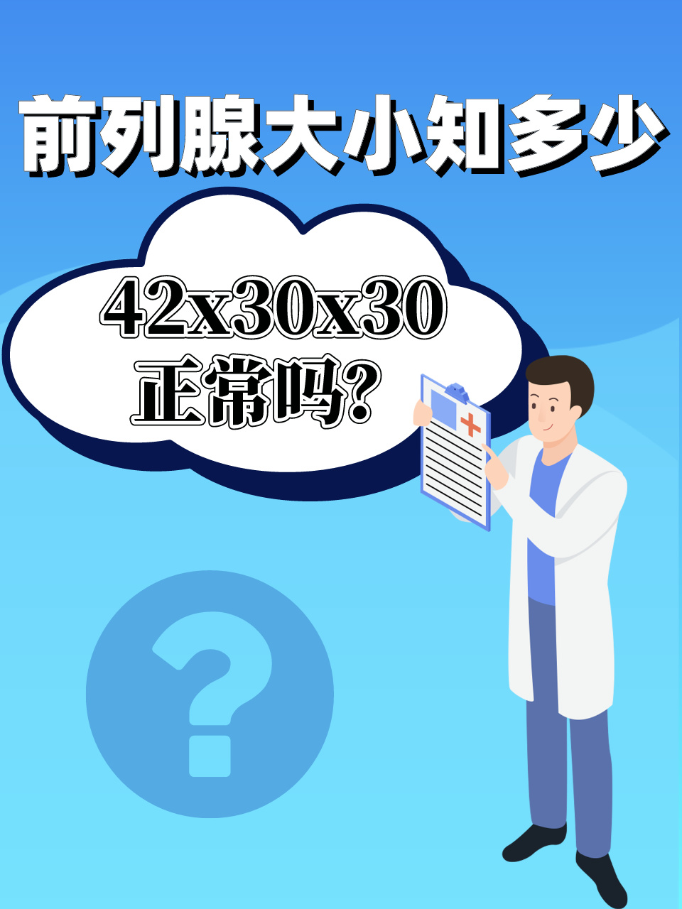 前列腺大小知多少 42x30x30正常吗?