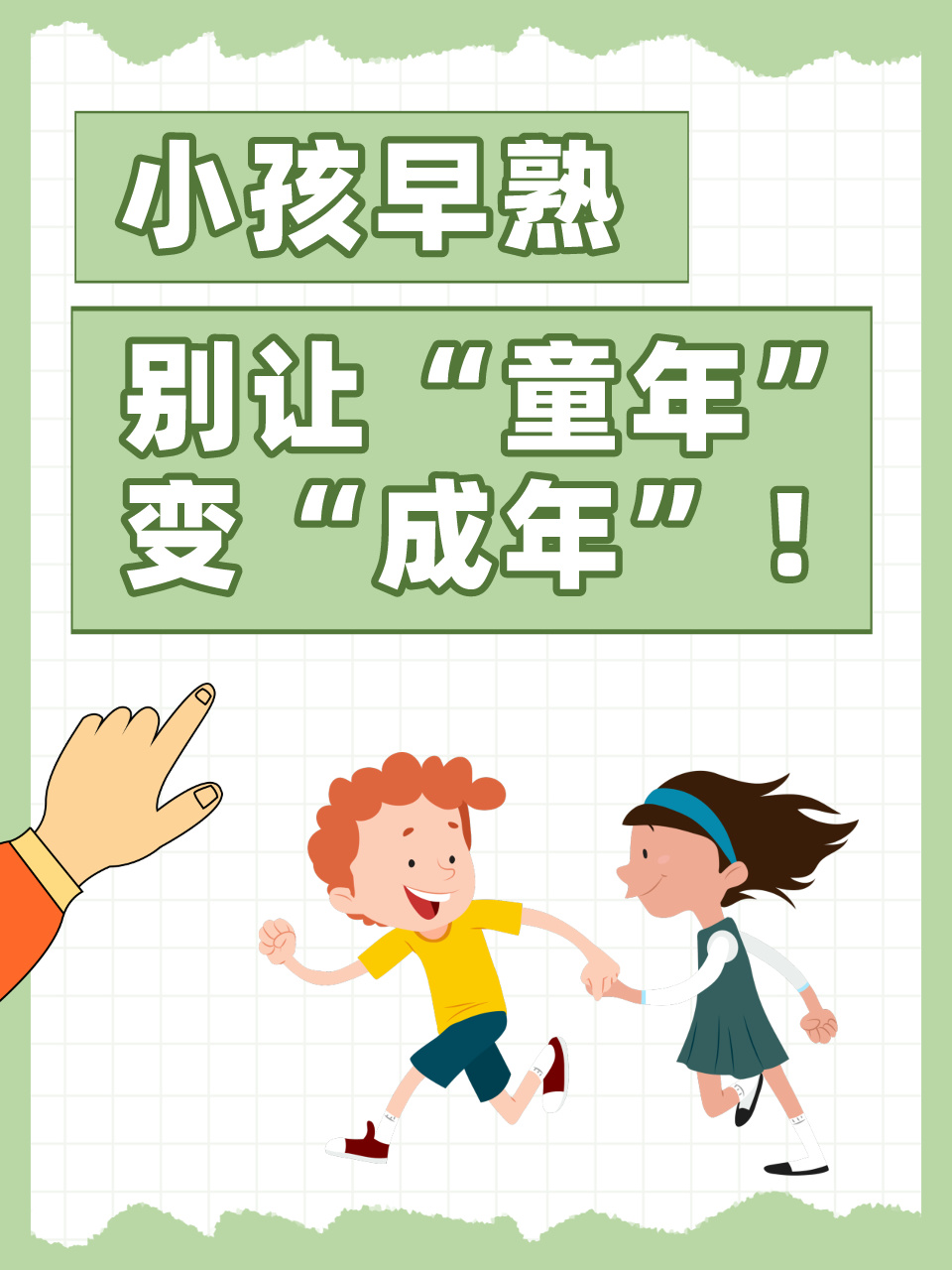 儿童性早熟