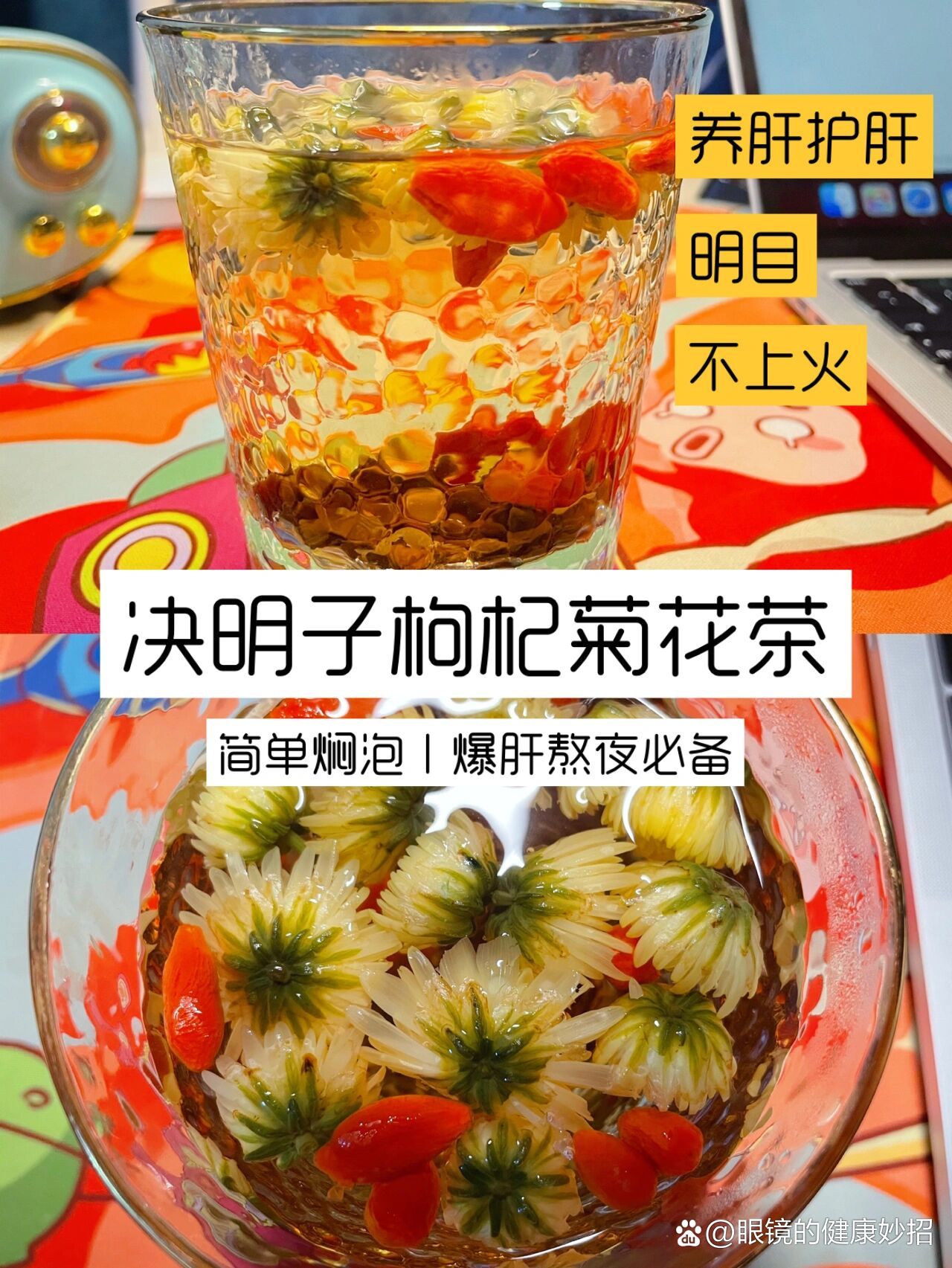 决明子枸杞菊花茶,护肝明目,适合上班熬夜党