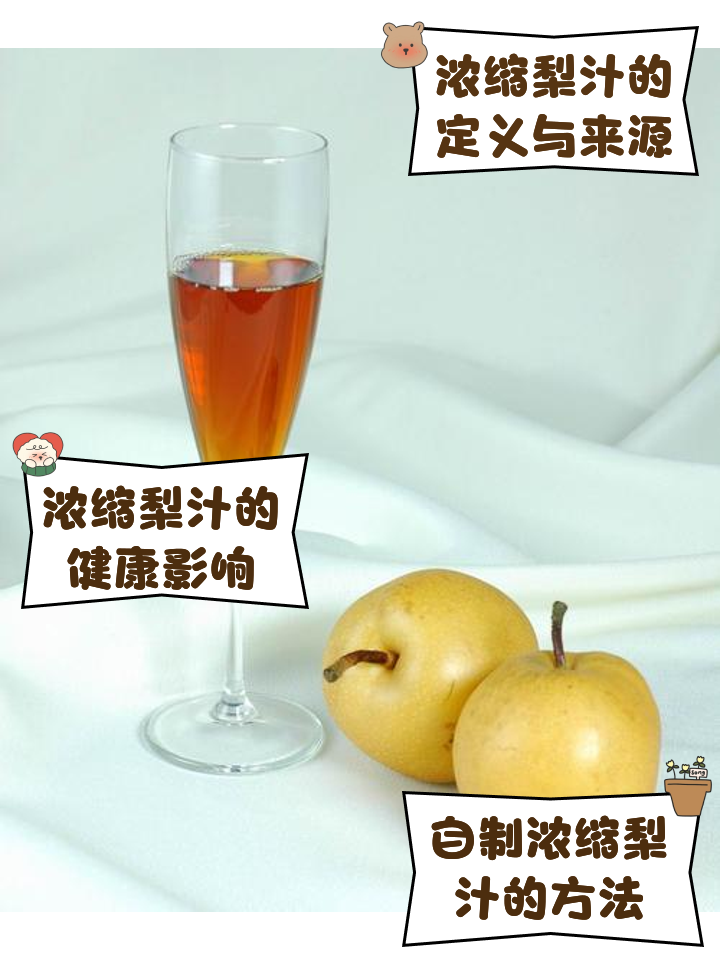浓缩梨汁