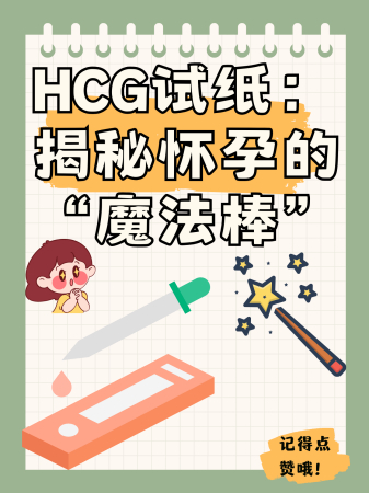HCG试纸:揭秘怀孕的“魔法棒”