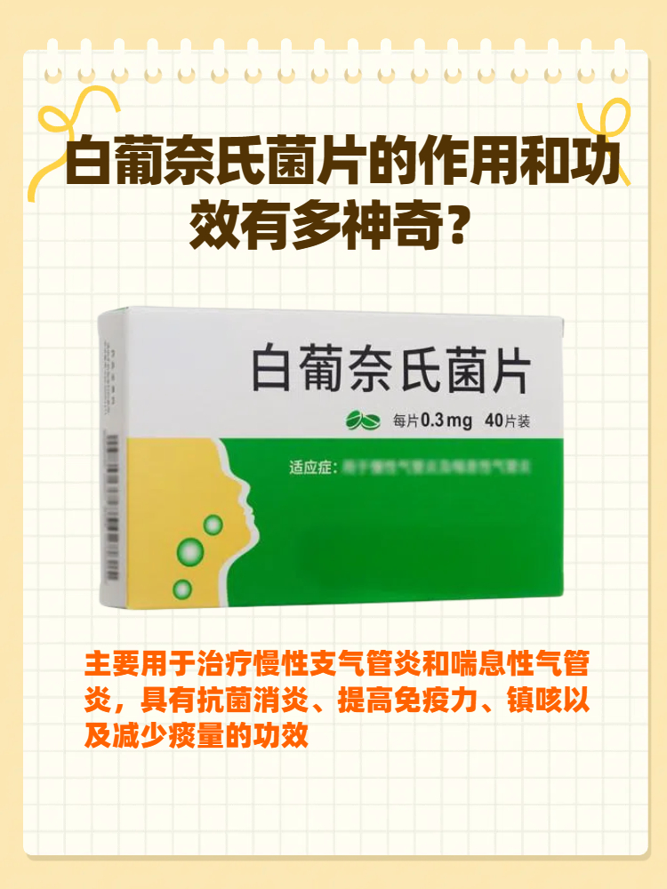 白葡奈氏菌片的作用和功效有多神奇?