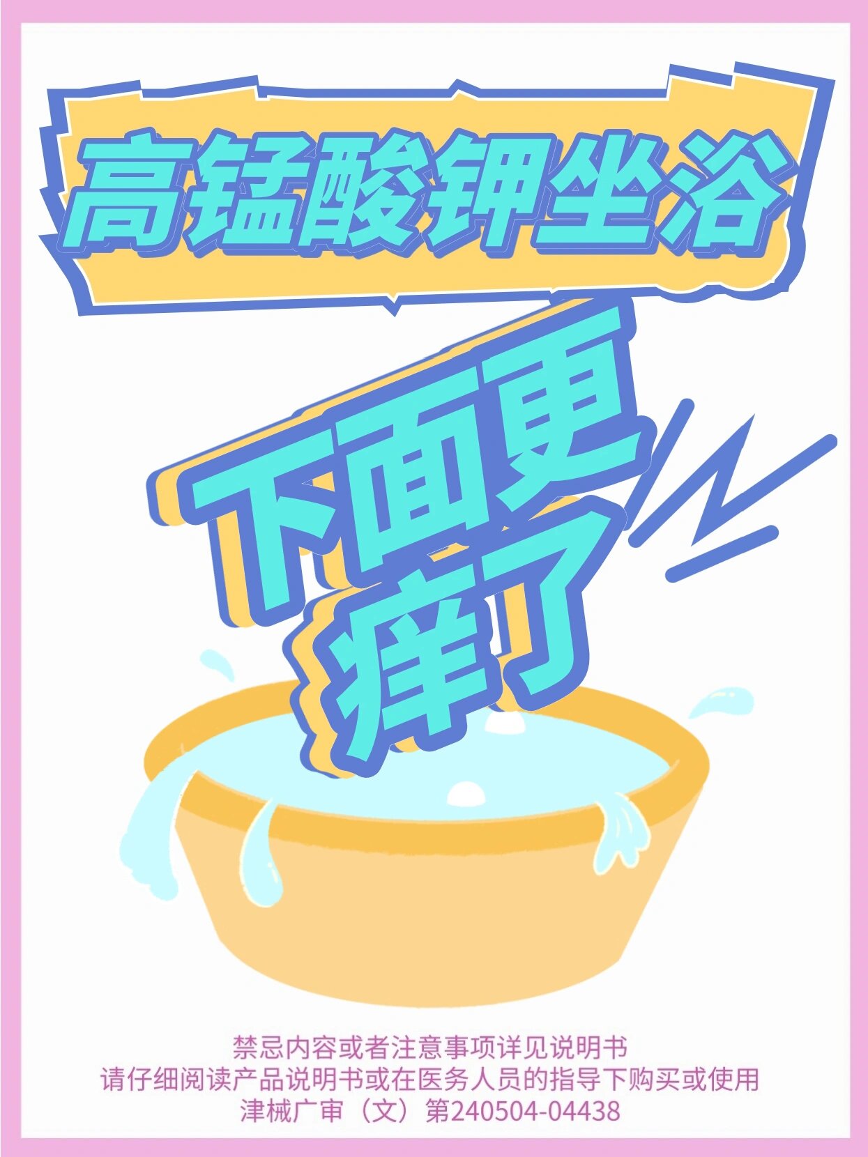 高锰酸钾坐浴,下面更痒了?