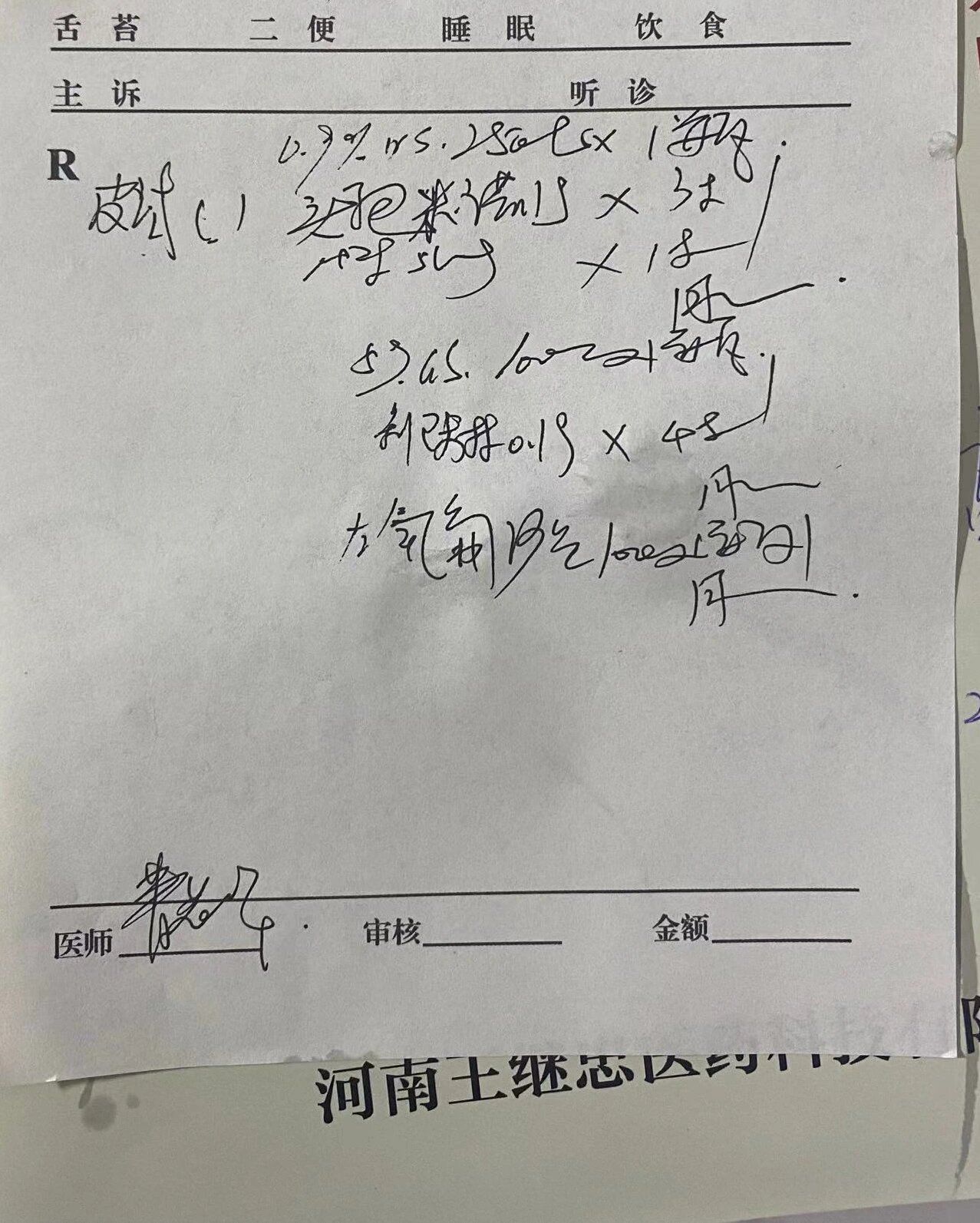 有没有懂医的给我看看小诊所开的输液单