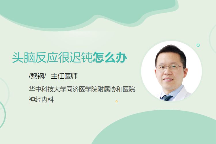 头脑反应很迟钝怎么办