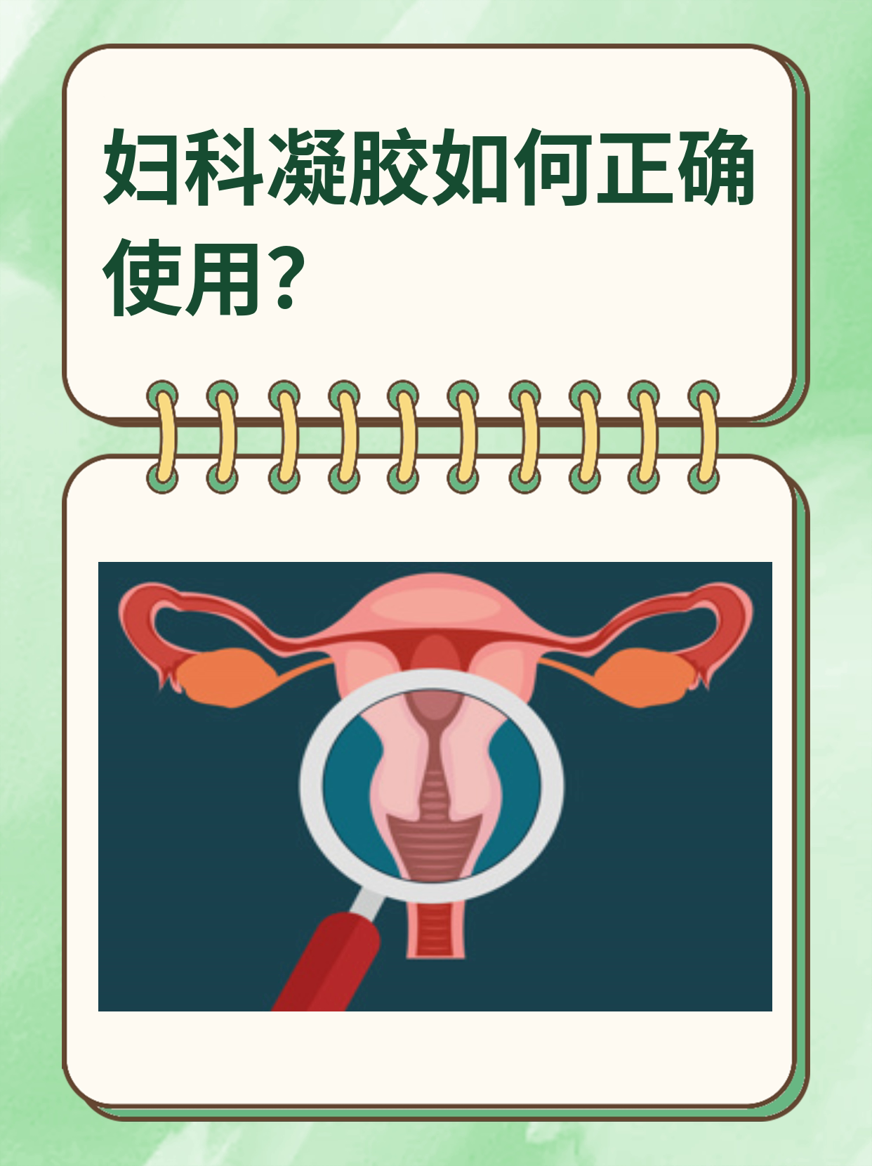 妇科凝胶如何正确使用