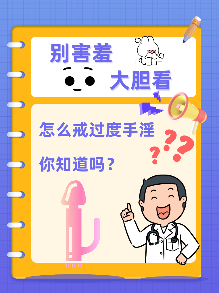 别害羞,大胆看怎么戒过度手淫,你知道吗?