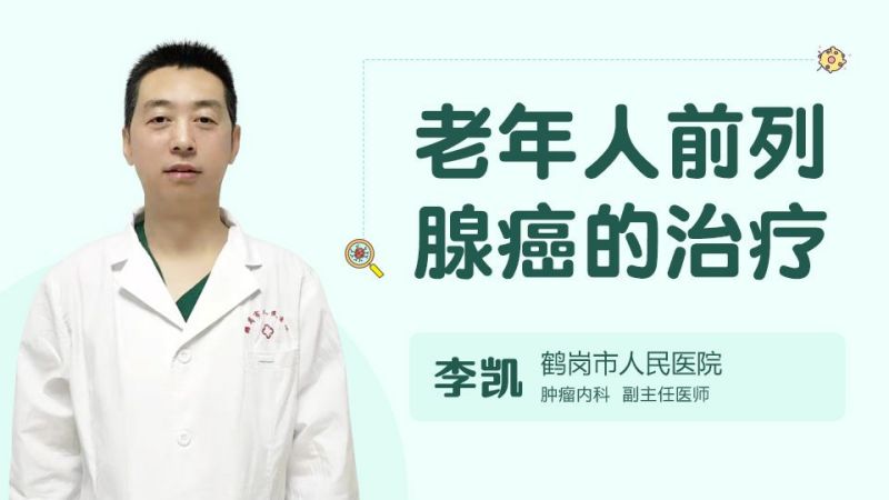 老年人前列腺癌的治疗
