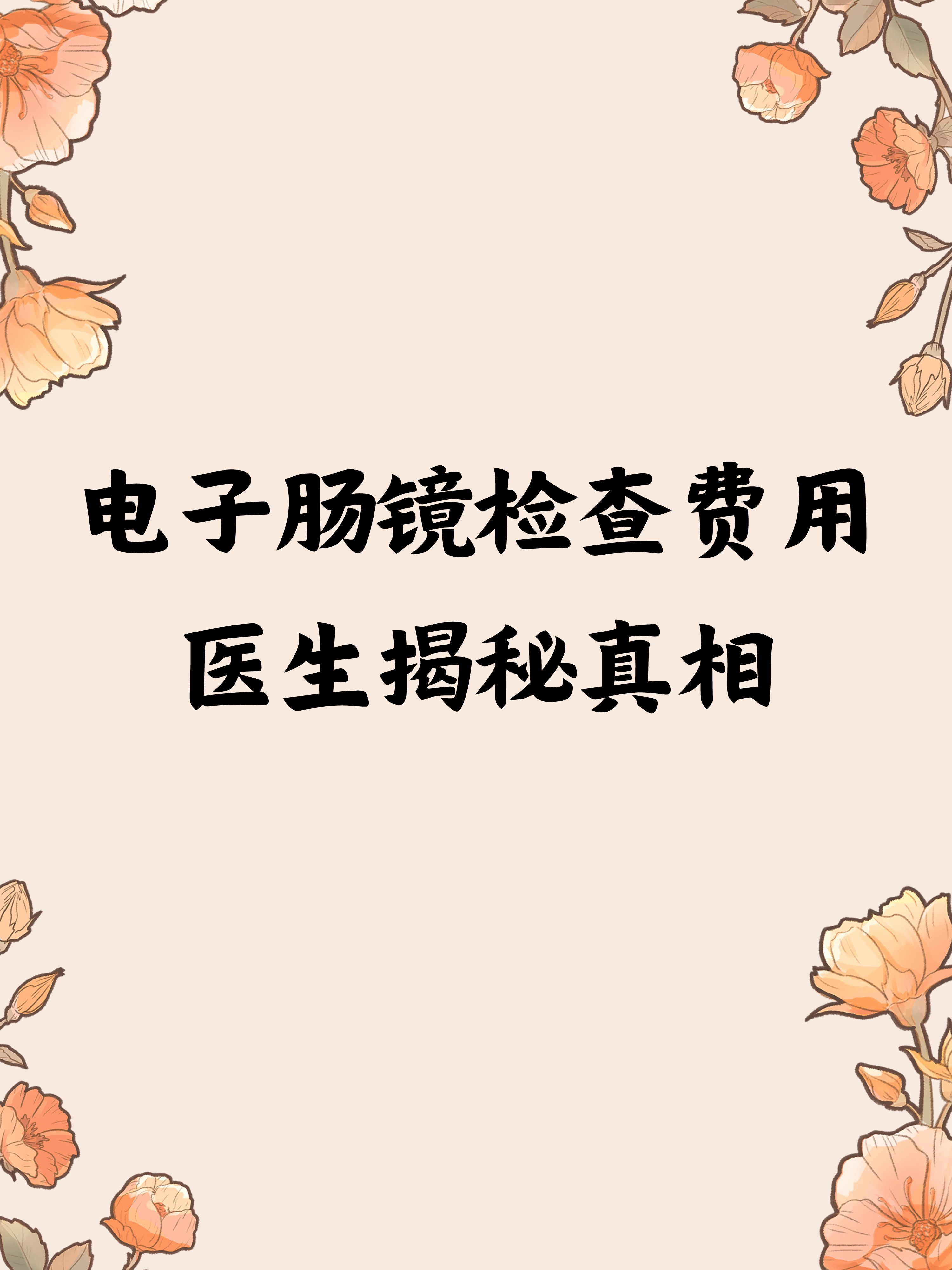电子肠镜检查费用,医生揭秘真相