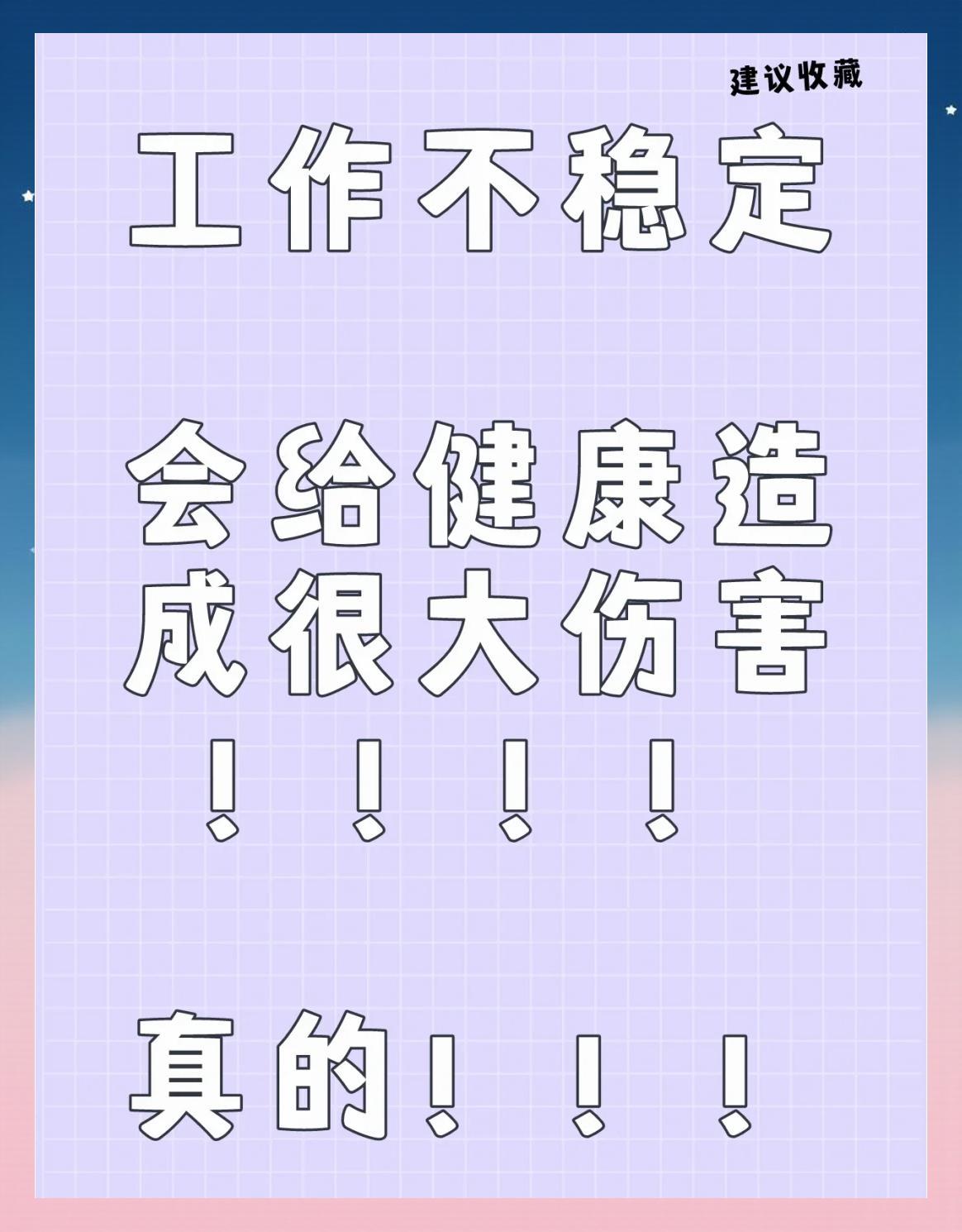 工作不稳定，你的健康承受了多少压力？
