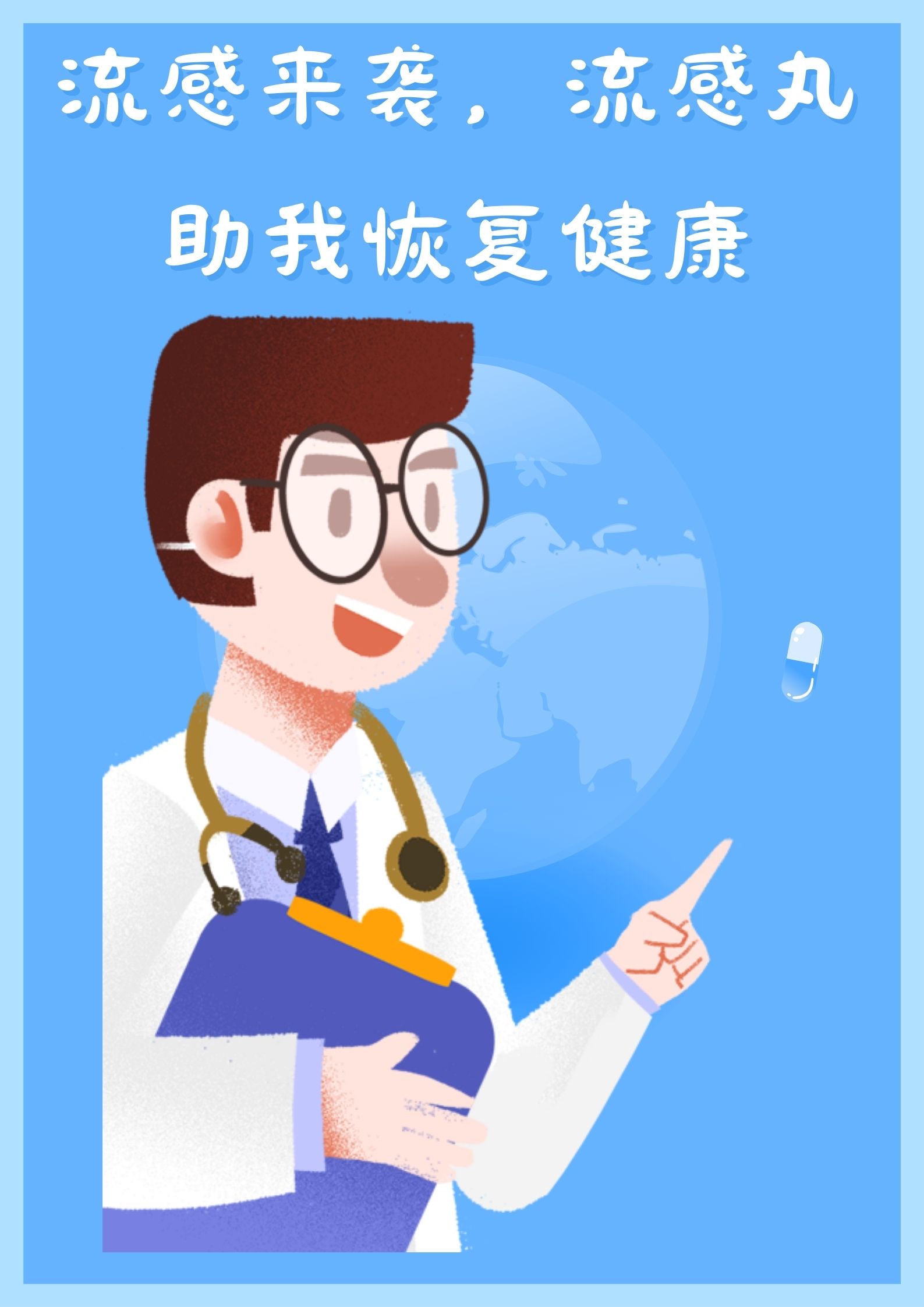 流感丸禁忌图片