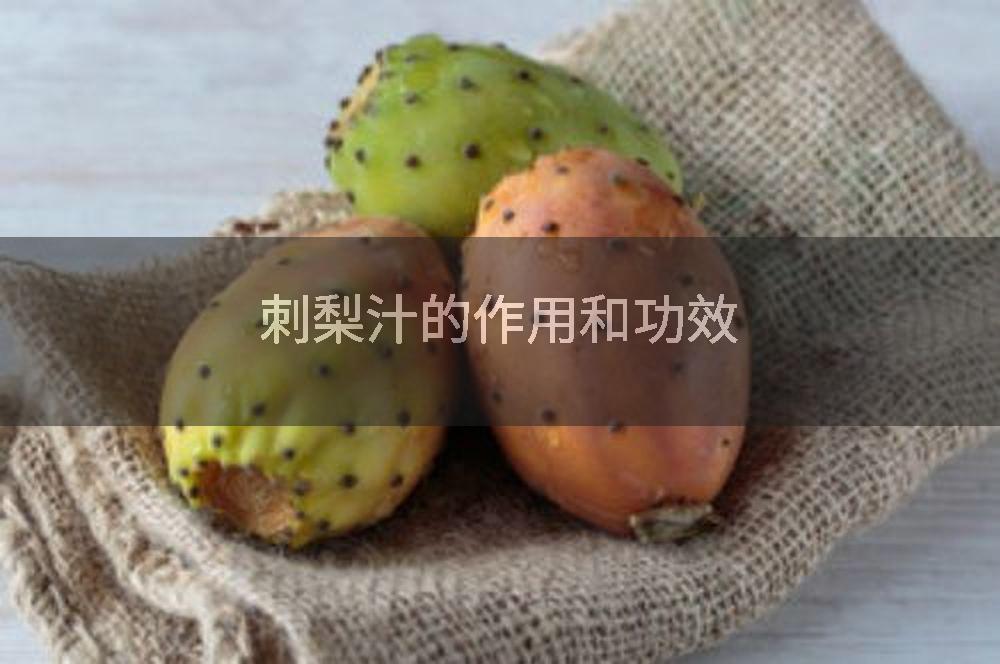 刺梨汁的作用和功效