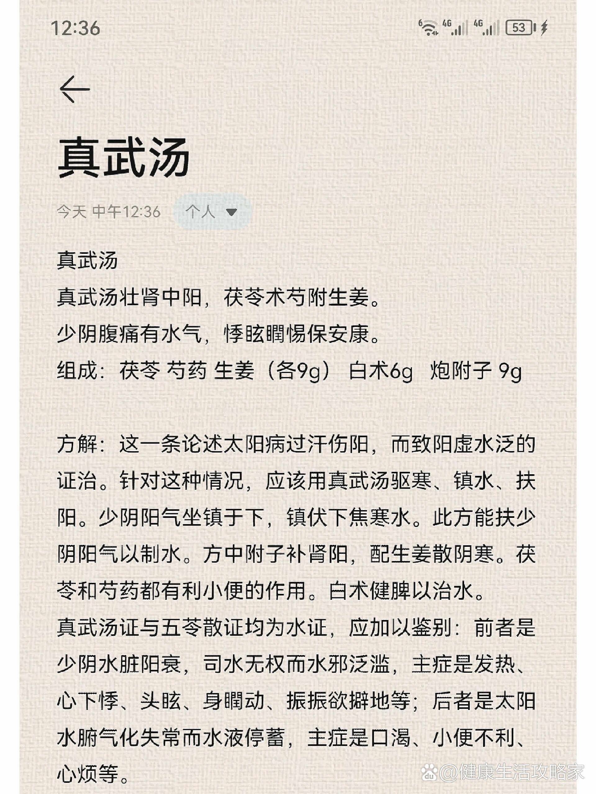 经方的魅力_真武汤