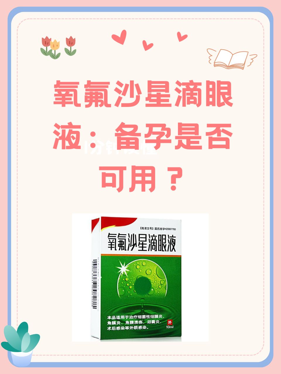 氧氟沙星滴眼液:备孕是否可用?