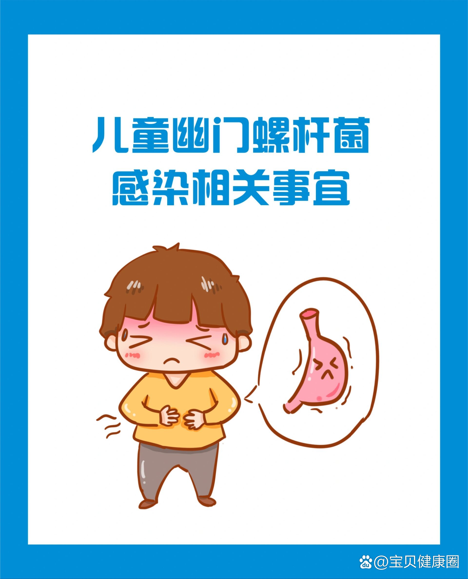 儿童幽门螺杆菌感染相关事宜