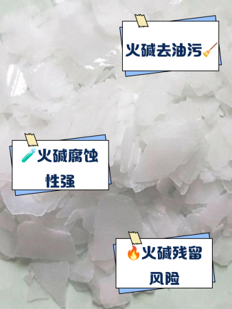 火碱的作用与功效