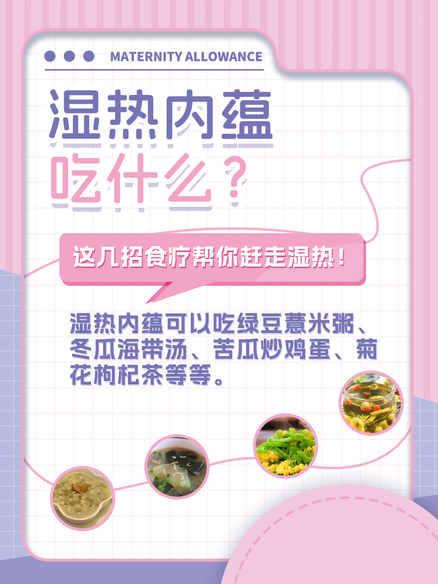 湿热内蕴吃什么?这几招食疗帮你赶走湿热!