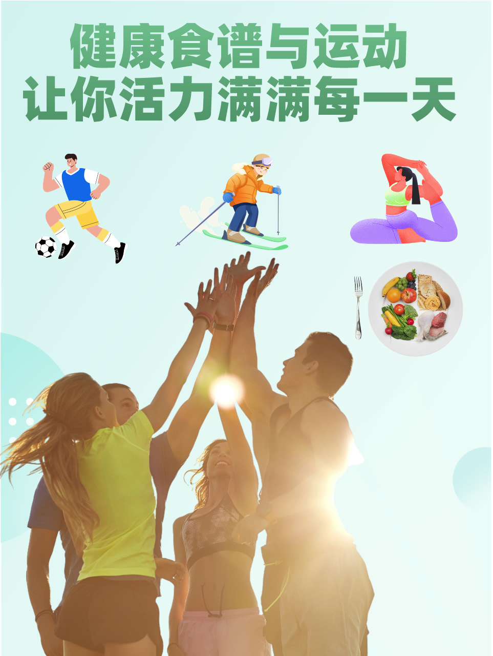 健康食谱与运动,让你活力满满每一天
