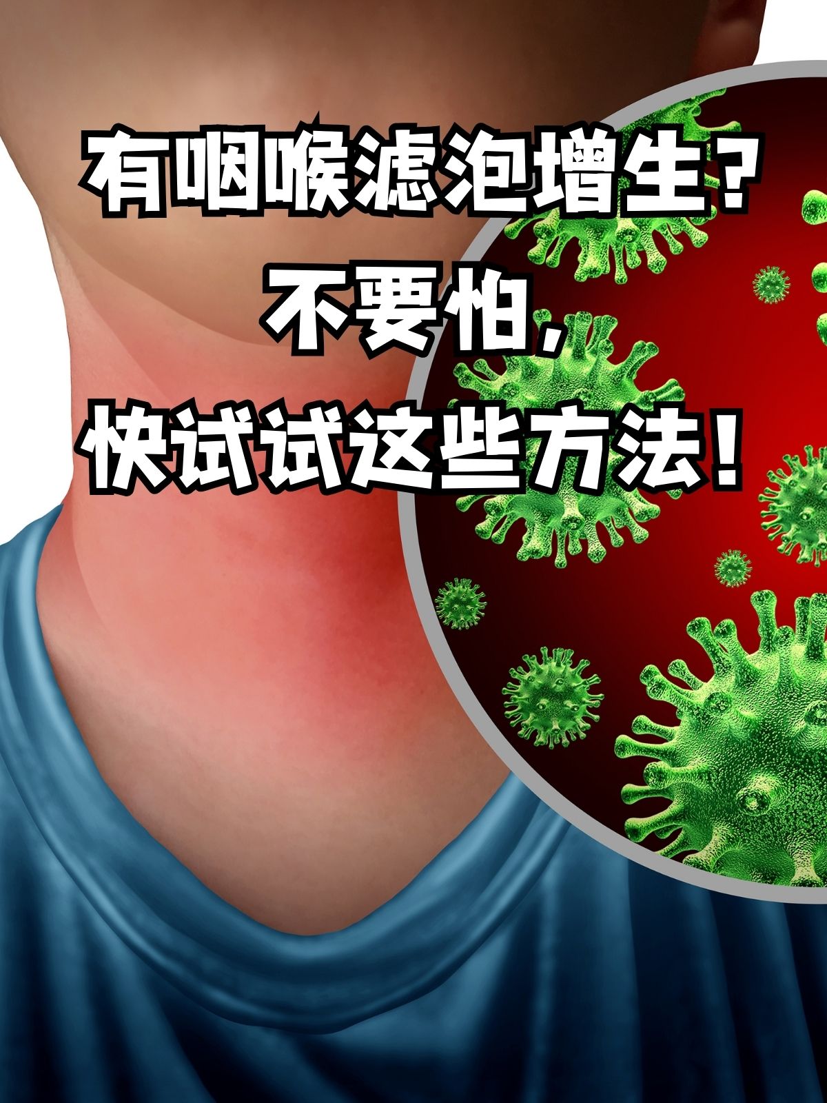 有咽喉滤泡增生?不要怕,快试试这些方法!