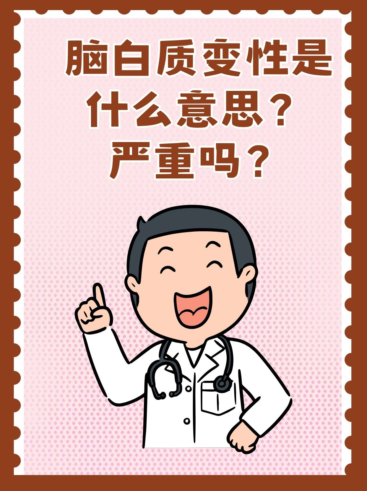 脑白质变性是什么意思?严重吗?