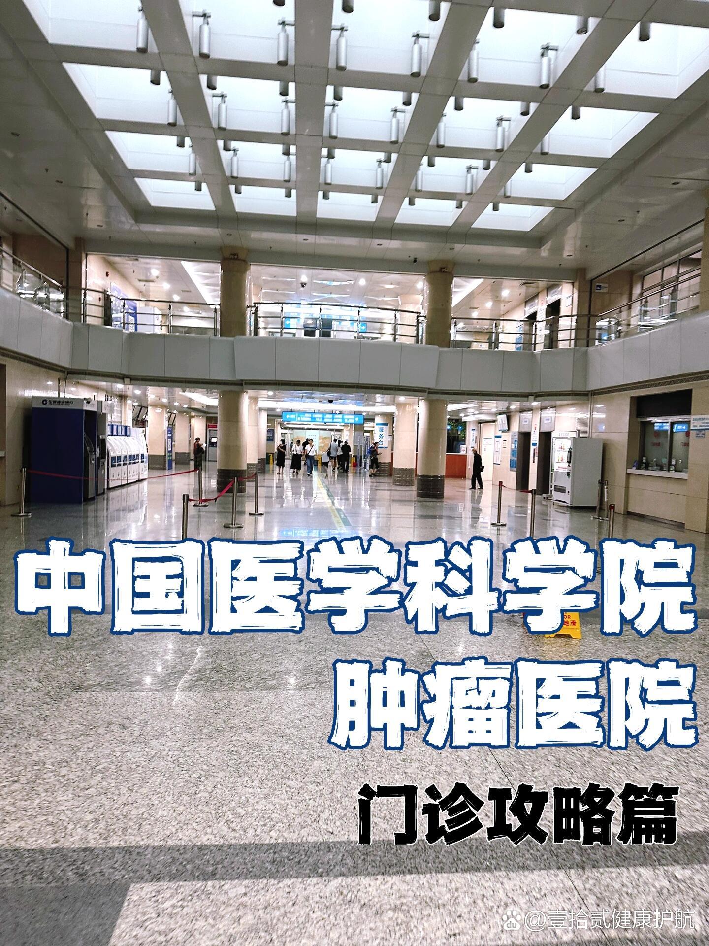 关于中国医学科学院肿瘤医院