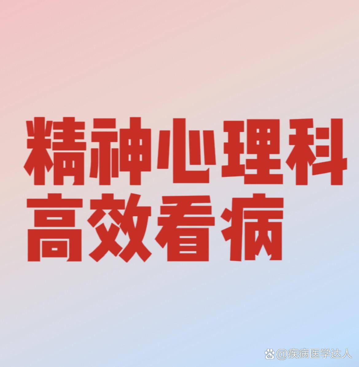心理科和精神科怎么选(心理科和精神科什么区别)