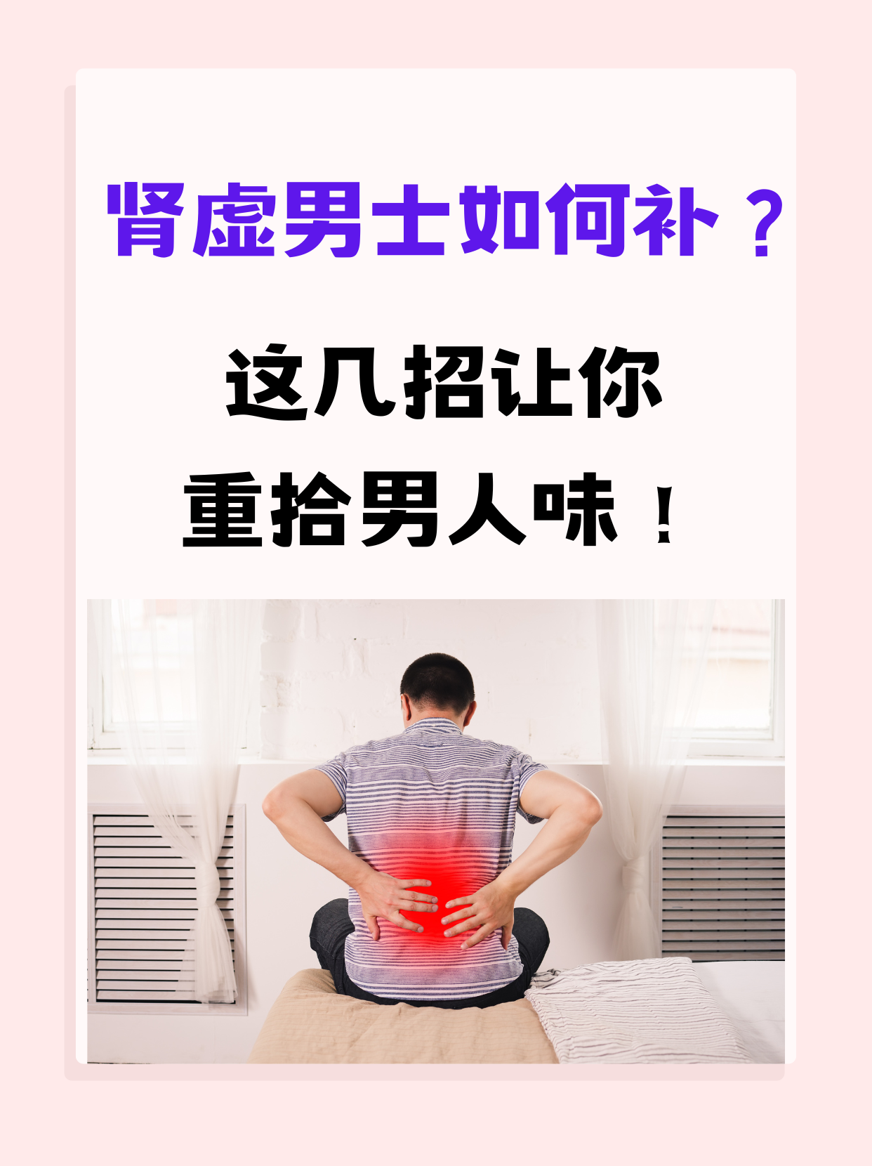 肾虚怎么补男士图片