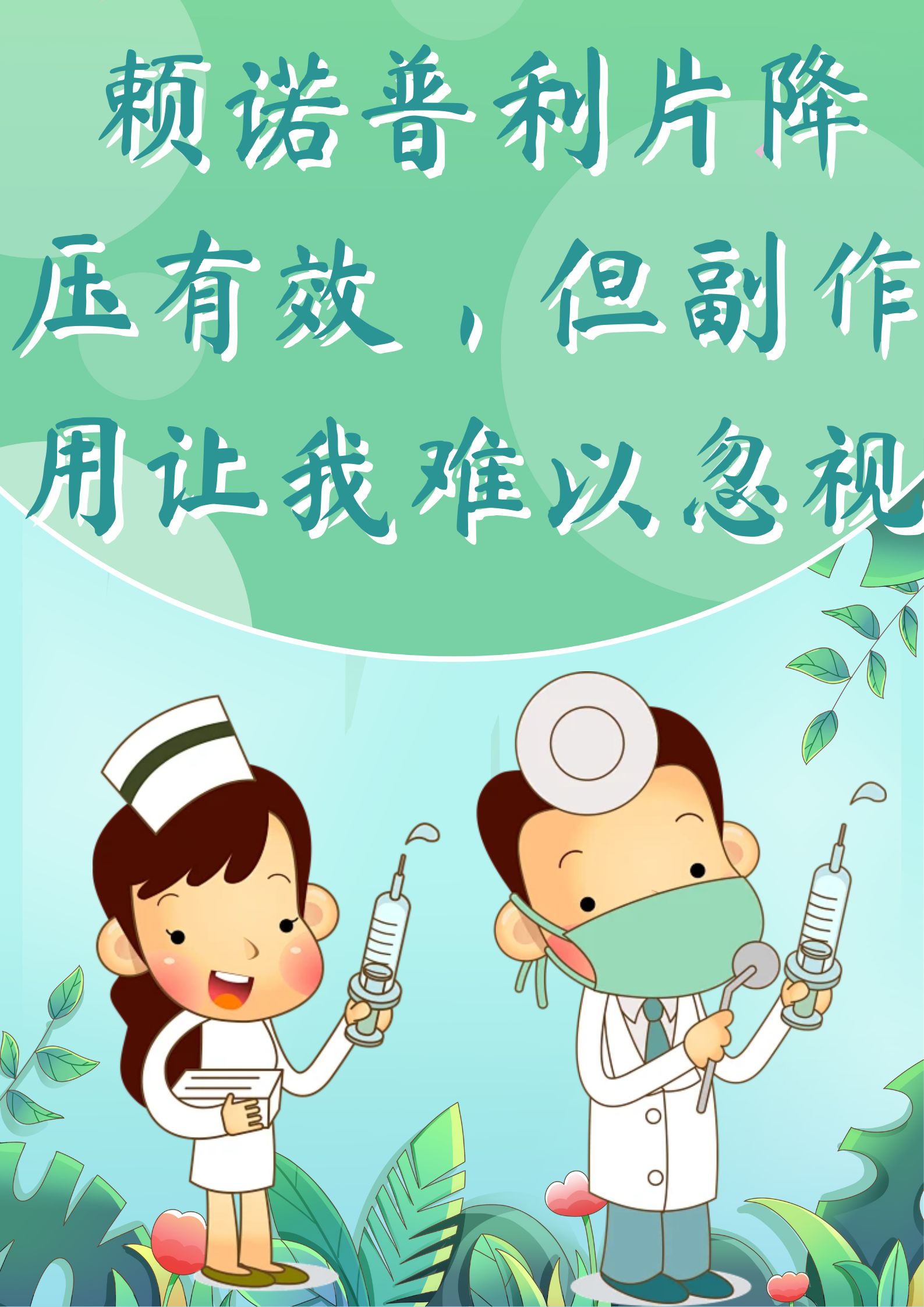 赖诺普利片降压药,我降压路上的双刃剑