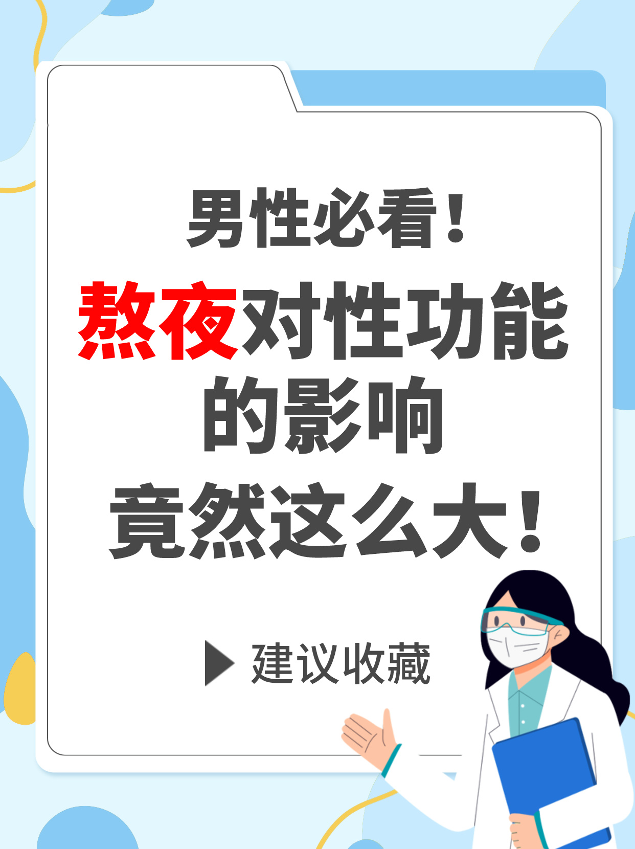 男性必看!熬夜对性功能的影响竟然这么大!