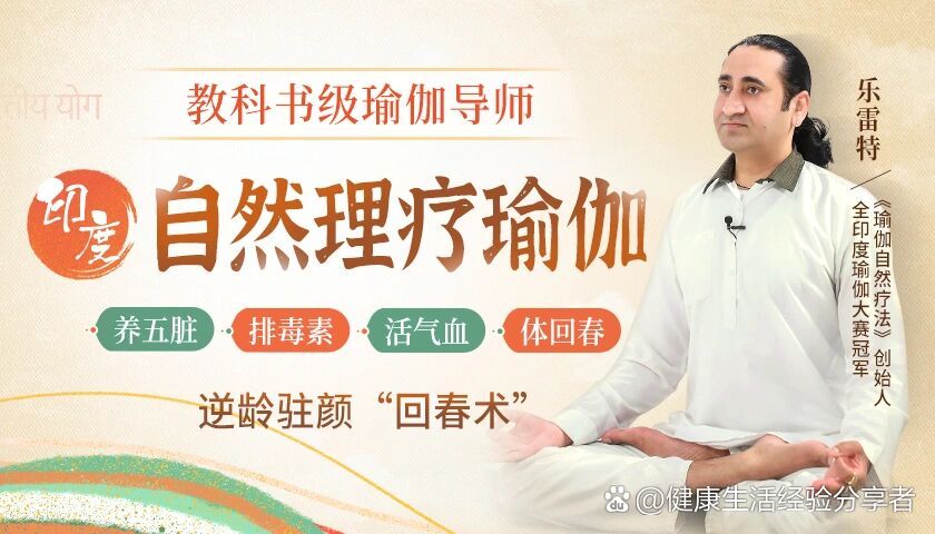 印度自然理疗瑜伽:做健康冻龄女神