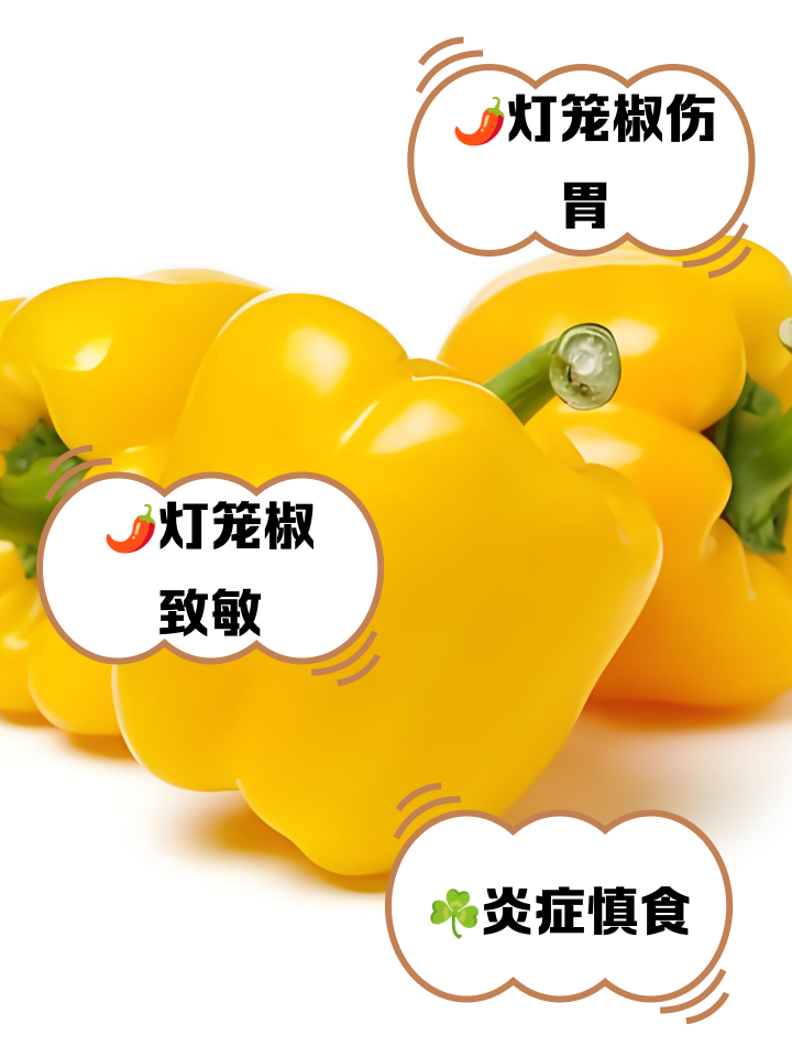 灯笼椒的四大害处