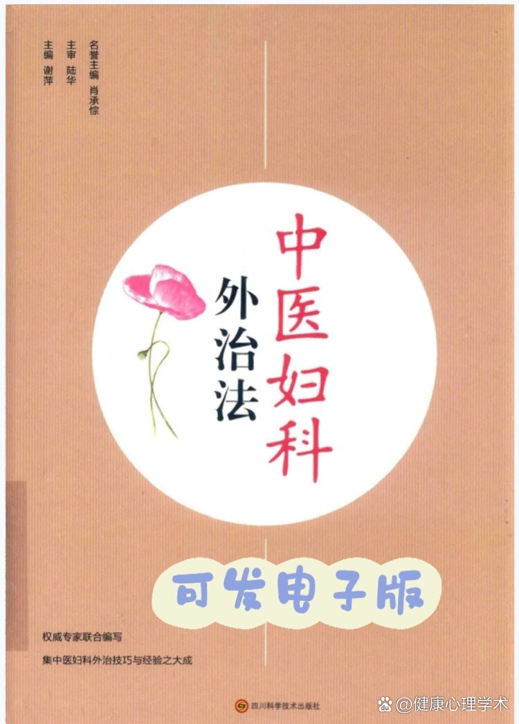 《中医妇科外治法》