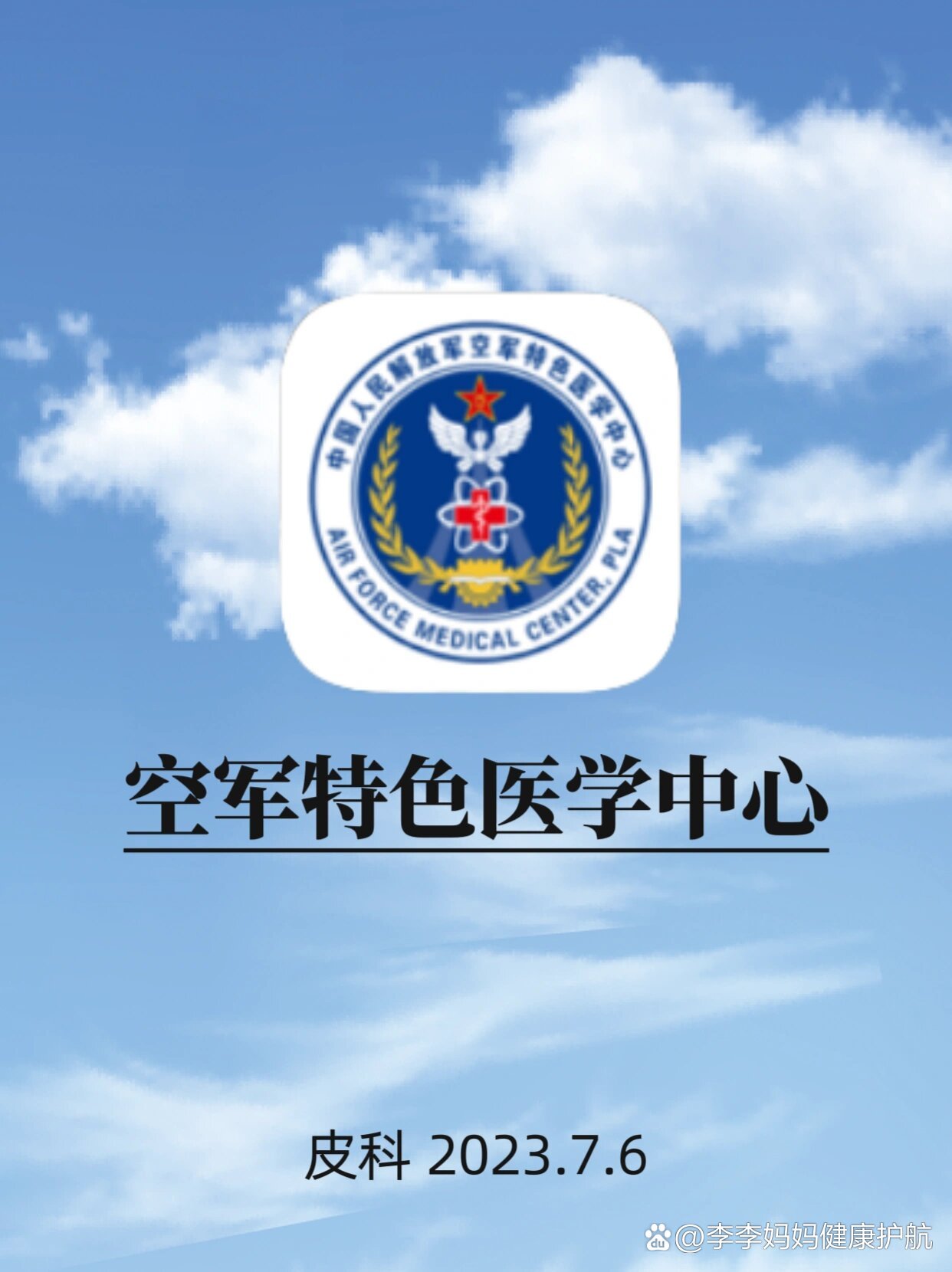 原空军总医院代挂专家号加代问诊高效率服务的简单介绍