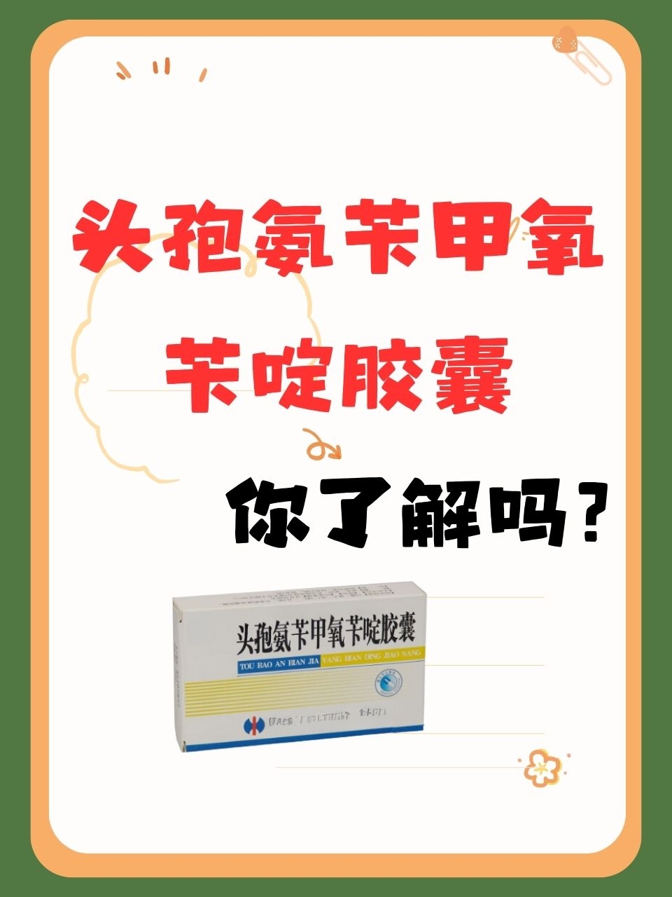 头孢氨苄甲氧苄啶胶囊,你了解吗?