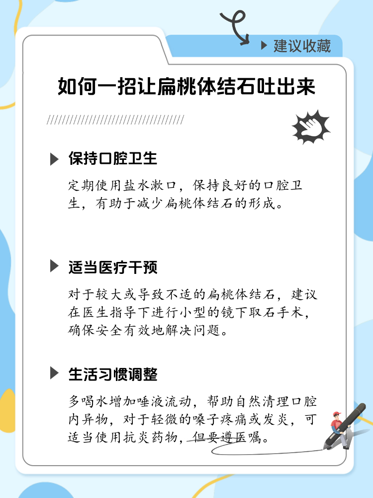 扁桃体结石怎么轻松"赶走"?