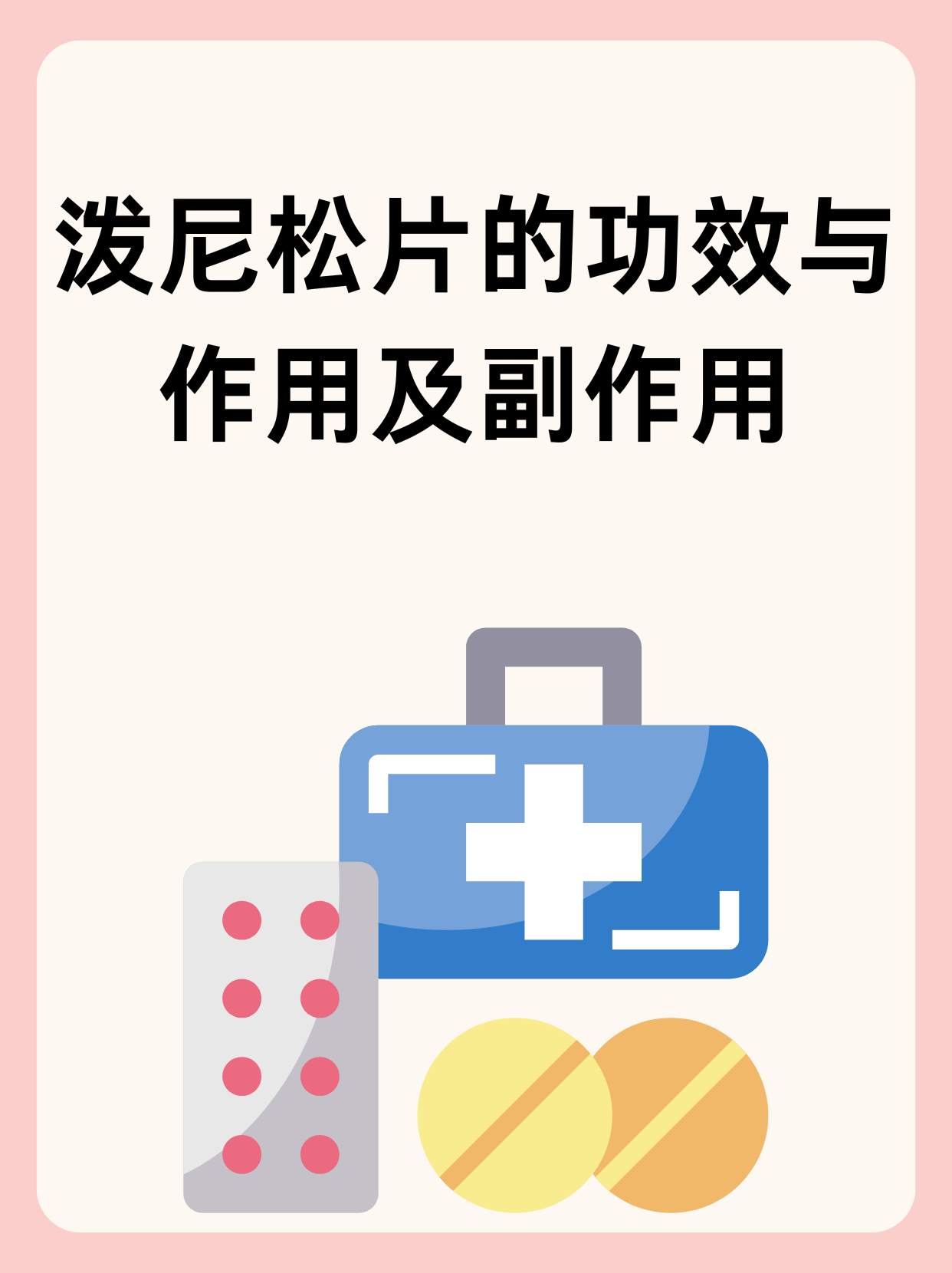 泼尼松片 功效图片