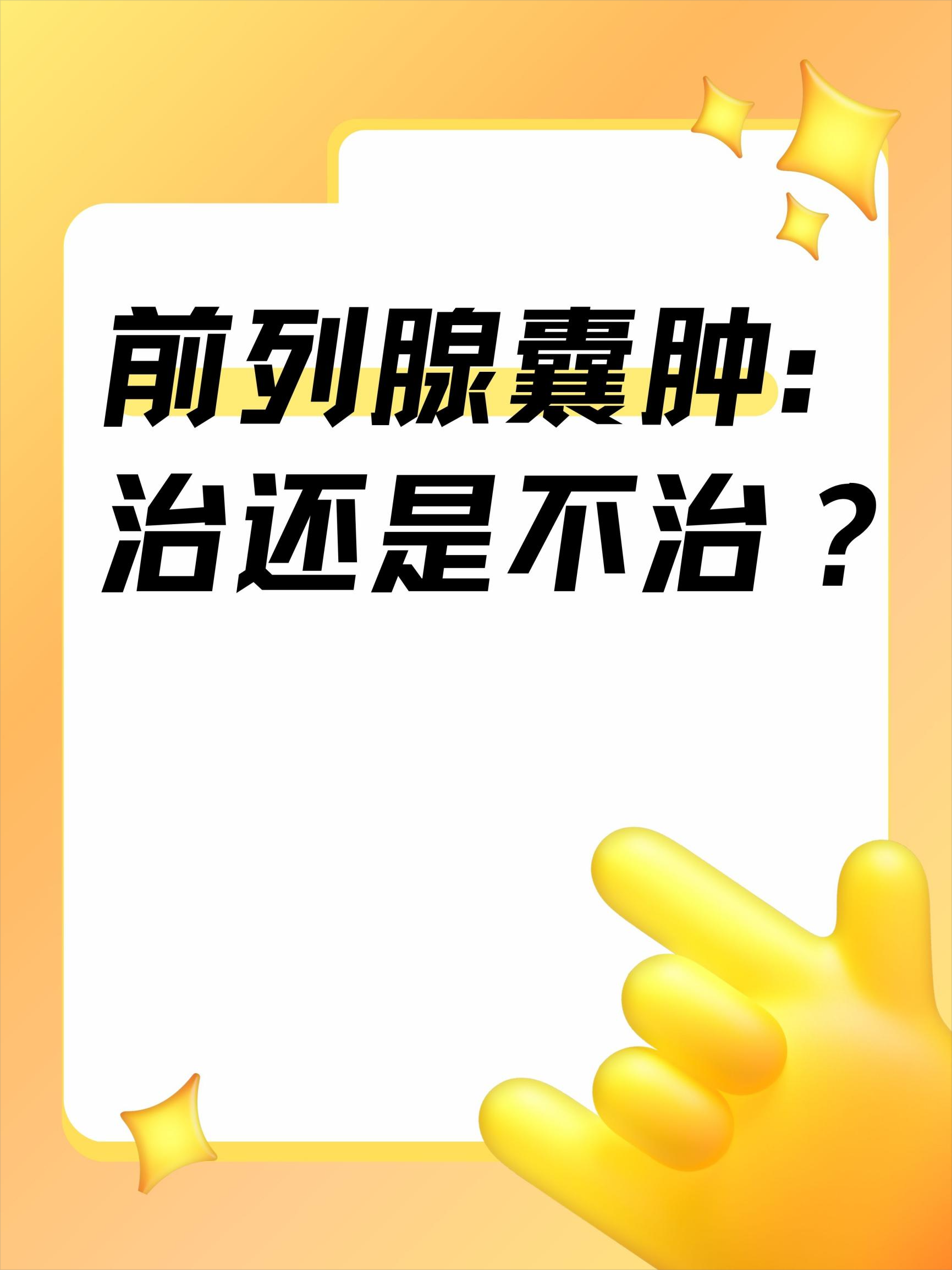 前列腺囊肿:治还是不治?