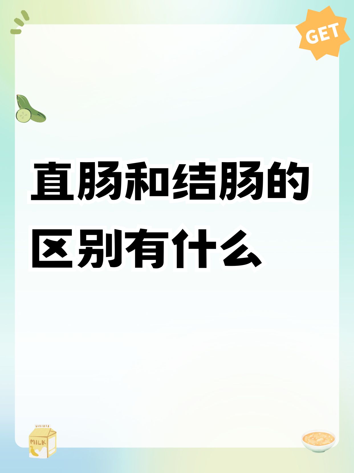 直肠和结肠的区别有什么
