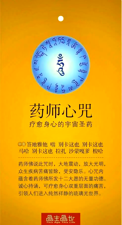 药师佛心咒的作用与诵法