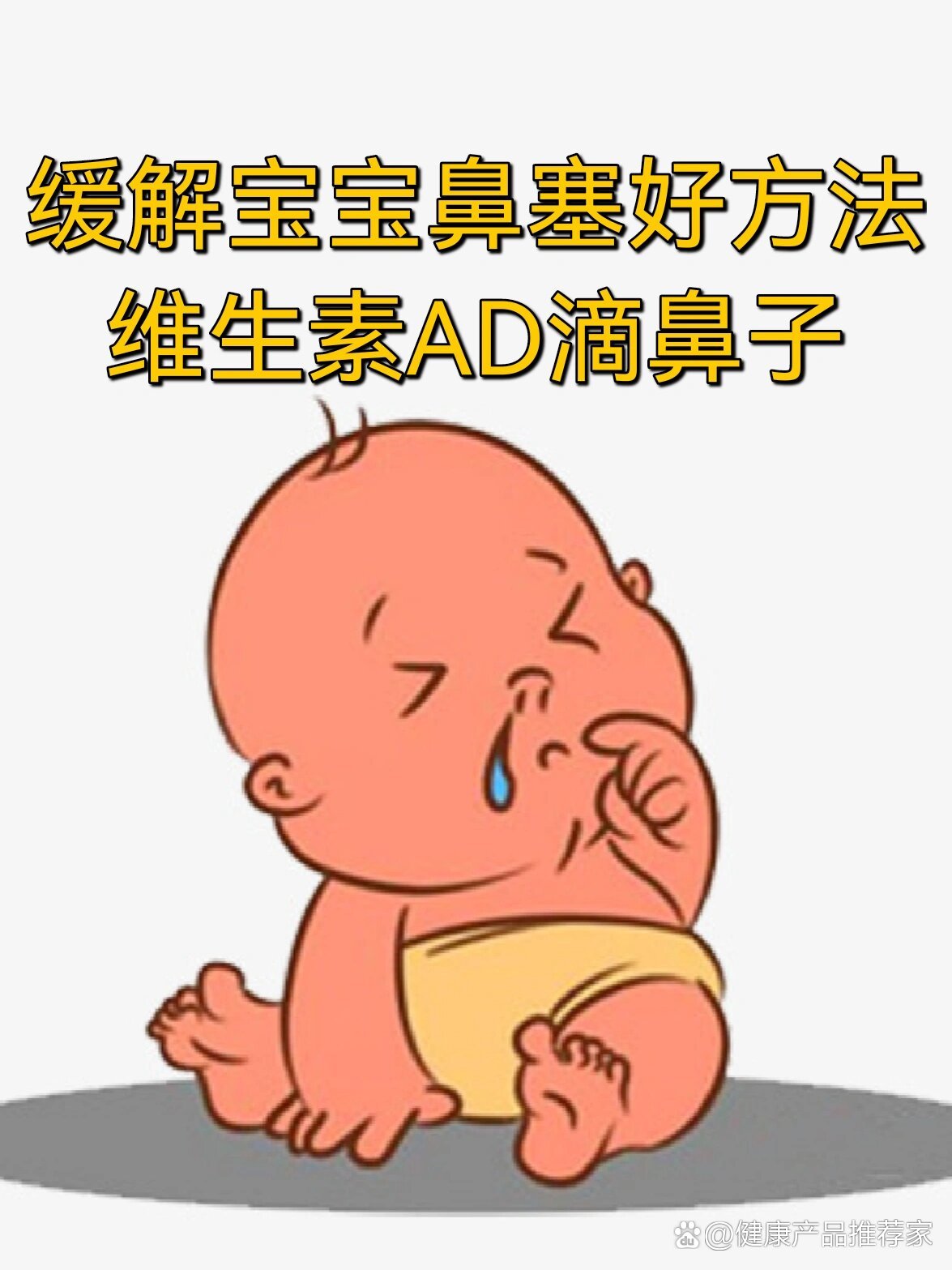 缓解宝宝鼻塞好方法—维生素ad滴鼻子