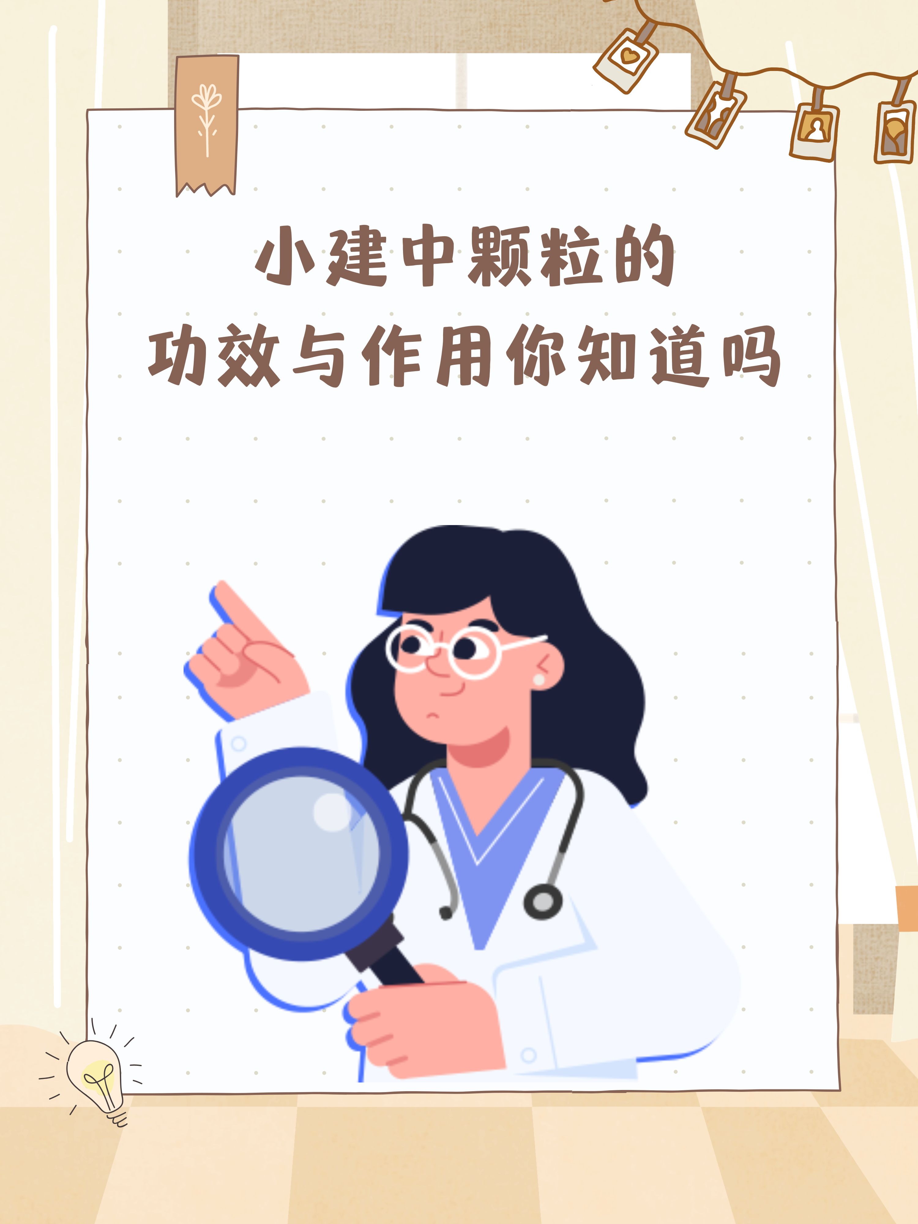 小建中颗粒的功效与作用你知道吗