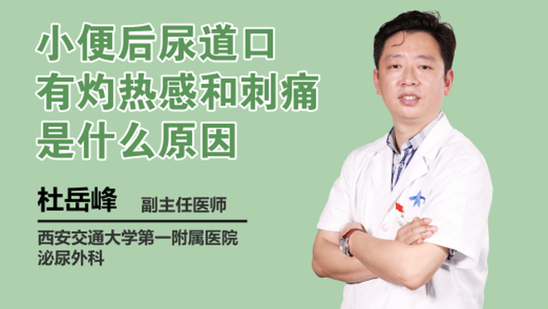 小便后尿道口有灼热感和刺痛是什么原因