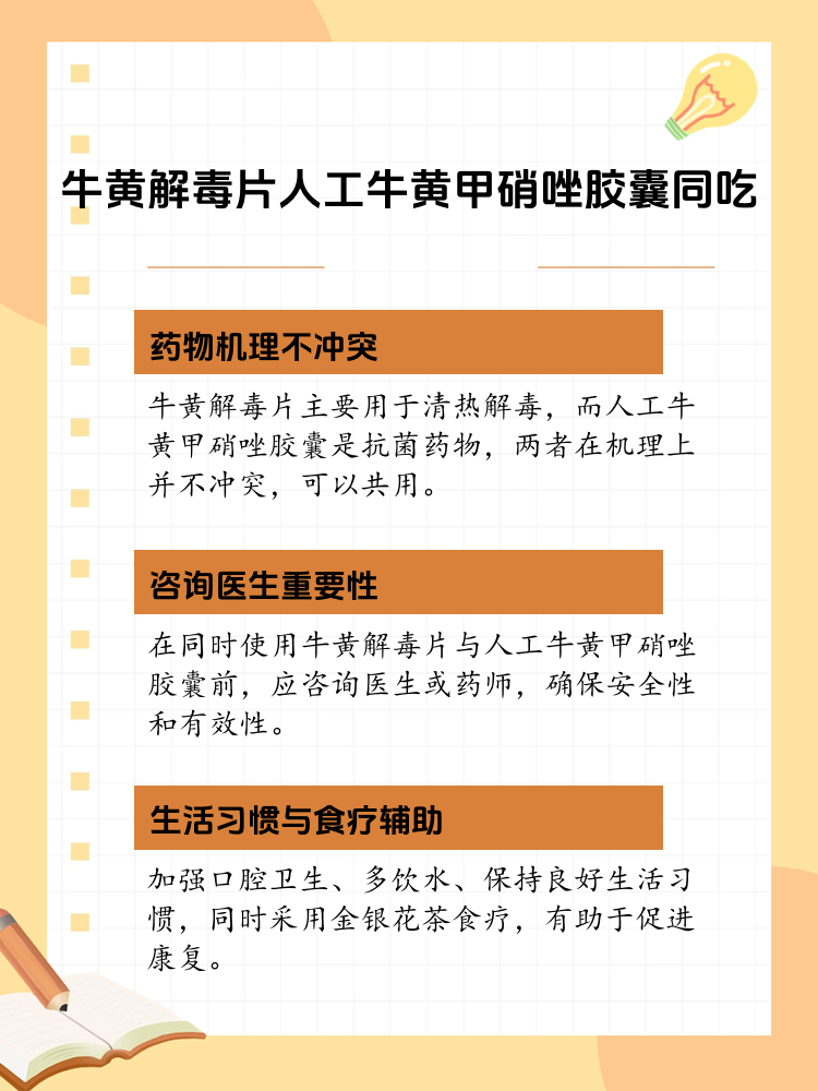 牛黄解毒片与人工牛黄甲硝唑胶囊能共用吗?