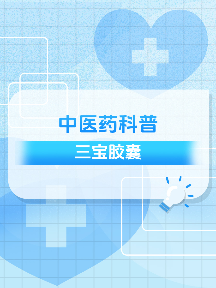 中医药科普--三宝胶囊!